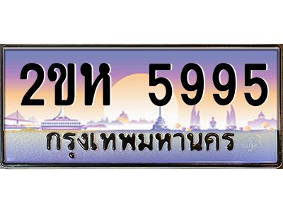 2.ป้ายทะเบียนรถ 2ขห 5995 เลขประมูล ทะเบียนสวย 2ขห 5995 จากกรมขนส่ง