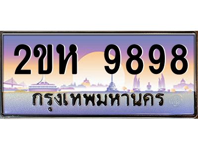 2.ป้ายทะเบียนรถ 2ขห 9898 เลขประมูล ทะเบียนสวย 2ขห 9898 จากกรมขนส่ง