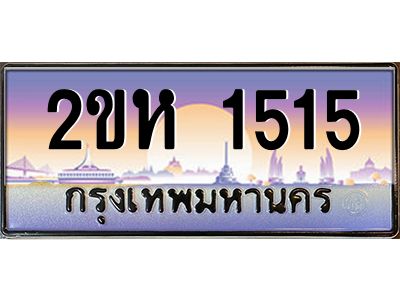 4.ป้ายทะเบียนรถ 2ขห 1515 เลขประมูล ทะเบียนสวย 2ขห 1515 จากกรมขนส่ง