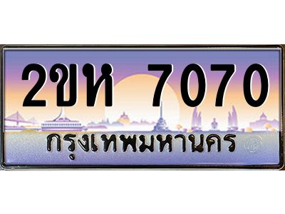 4.ป้ายทะเบียนรถ 2ขห 7070 เลขประมูล ทะเบียนสวย 2ขห 7070 ผลรวมดี 23