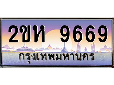 4.ป้ายทะเบียนรถ 2ขห 9669 เลขประมูล ทะเบียนสวย 2ขห 9669 จากกรมขนส่ง