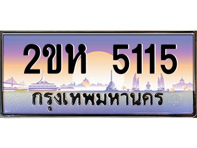 4.ป้ายทะเบียนรถ 2ขห 5115 เลขประมูล ทะเบียนสวย 2ขห 5115 จากกรมขนส่ง