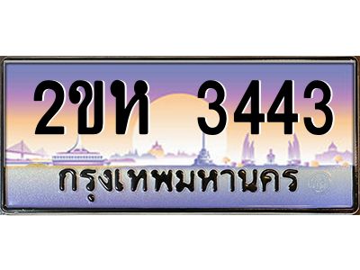 4.ป้ายทะเบียนรถ 2ขห 3443 เลขประมูล ทะเบียนสวย 2ขห 3443 ผลรวมดี 23