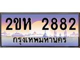 4.ป้ายทะเบียนรถ 2ขห 2882 เลขประมูล ทะเบียนสวย 2ขห 2882 จากกรมขนส่ง