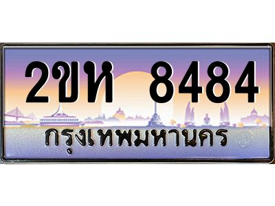 3.ป้ายทะเบียนรถ 2ขห 8484 เลขประมูล ทะเบียนสวย 2ขห 8484 จากกรมขนส่ง