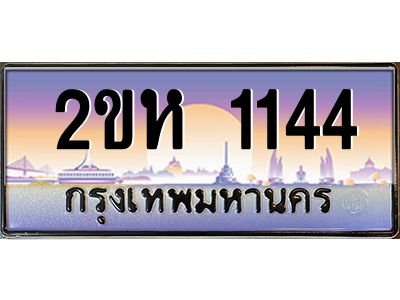 4.ป้ายทะเบียนรถ 2ขห 1144 เลขประมูล ทะเบียนสวย 2ขห 1144 ผลรวมดี 19
