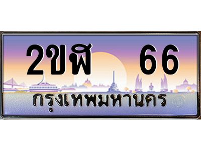 4.ป้ายทะเบียนรถ 2ขฬ  66 เลขประมูล ทะเบียนสวย 2ขฬ  66 จากกรมขนส่ง