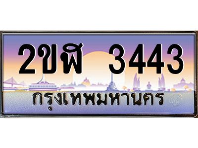 4.ป้ายทะเบียนรถ 2ขฬ 3443 เลขประมูล ทะเบียนสวย 2ขฬ 3443 ผลรวมดี 23