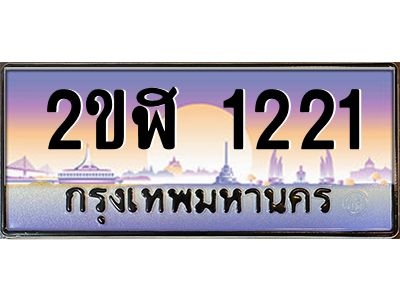 4.ป้ายทะเบียนรถ 2ขฬ 1221 เลขประมูล ทะเบียนสวย 2ขฬ 1221 ผลรวมดี 15