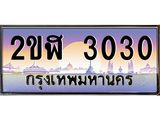 4.ป้ายทะเบียนรถ 2ขฬ 3030 เลขประมูล ทะเบียนสวย 2ขฬ 3030 ผลรวมดี 15