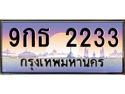แอลป้ายทะเบียนรถ  9กธ 2233  เลขประมูล ทะเบียนสวย  9กธ 2233  ผลรวมดี 24