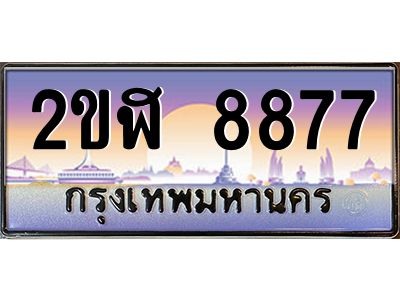 2.ป้ายทะเบียนรถ 2ขฬ 8877 เลขประมูล ทะเบียนสวย 2ขฬ 8877 จากกรมขนส่ง