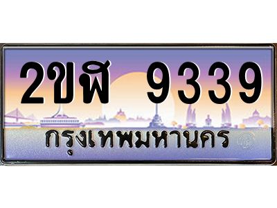 2.ป้ายทะเบียนรถ 2ขฬ 9339 เลขประมูล ทะเบียนสวย 2ขฬ 9339 จากกรมขนส่ง