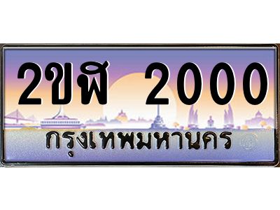 3.ป้ายทะเบียนรถ 2ขฬ 2000 เลขประมูล ทะเบียนสวย 2ขฬ 2000 จากกรมขนส่ง