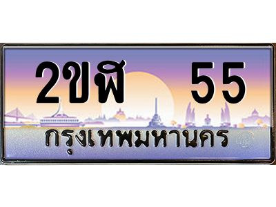 3.ป้ายทะเบียนรถ 2ขฬ  55 เลขประมูล ทะเบียนสวย 2ขฬ  55 ผลรวมดี 19