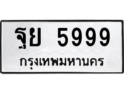 kkป้ายทะเบียนรถ ฐย 5999 ทะเบียนมงคล  ฐย 5999 จากกรมขนส่ง
