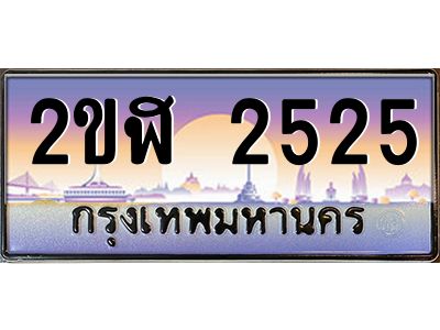 3.ป้ายทะเบียนรถ 2ขฬ 2525 เลขประมูล ทะเบียนสวย 2ขฬ 2525 ผลรวมดี 23