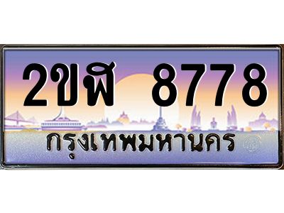3.ป้ายทะเบียนรถ 2ขฬ 8778 เลขประมูล ทะเบียนสวย 2ขฬ 8778 จากกรมขนส่ง