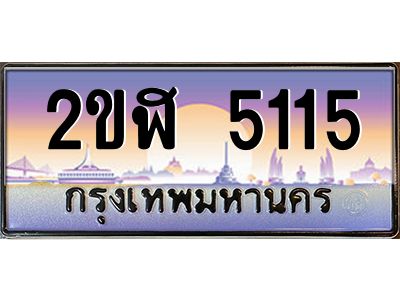 3.ป้ายทะเบียนรถ 2ขฬ 5115 เลขประมูล ทะเบียนสวย 2ขฬ 5115 จากกรมขนส่ง