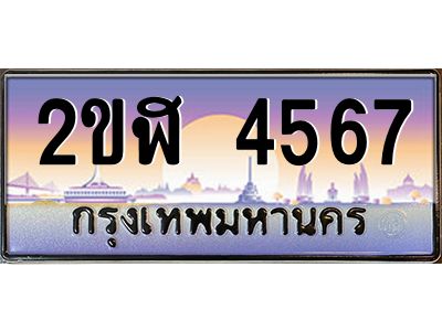 4.ป้ายทะเบียนรถ 2ขฬ 4567 เลขประมูล ทะเบียนสวย 2ขฬ 4567 จากกรมขนส่ง