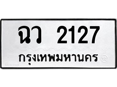 1.ป้ายทะเบียนรถ ฉว 2127 ทะเบียนมงคล  ฉว 2127 ผลรวมดี 23