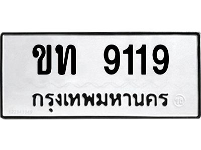 51.ป้ายทะเบียนรถ ขท 9119 ทะเบียนมงคล  ขท 9119 ผลรวมดี 32