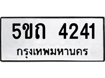 1.ป้ายทะเบียนรถ 5ขถ 4241 ทะเบียนมงคล  5ขถ 4241 ผลรวมดี 19