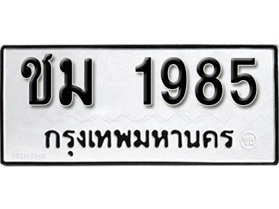 โอ. ทะเบียน 1985 ทะเบียนรถนำโชค  - ชม 1985 จากกรมการขนส่ง