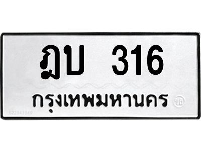 แน-ป้ายทะเบียนรถ ฎบ 316 ทะเบียนมงคล  ฎบ 316 จากกรมขนส่ง