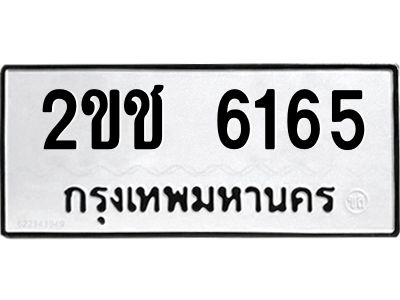 1.ทะเบียนรถ 6165 ทะเบียนมงคล  2ขช 6165 ผลรวมดี 24