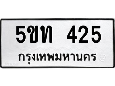 1.ป้ายทะเบียนรถ 5ขท 425 ทะเบียนมงคล  5ขท 425 ผลรวมดี 19