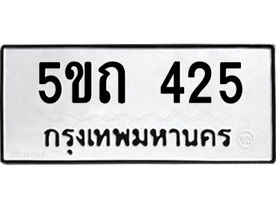 1.ป้ายทะเบียนรถ 5ขถ 425 ทะเบียนมงคล  5ขถ 425 ผลรวมดี 19