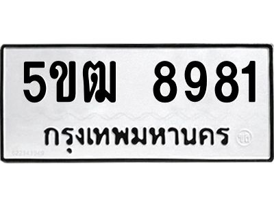 1.ป้ายทะเบียนรถ 5ขฒ 8981 ทะเบียนมงคล  5ขฒ 8981 ผลรวมดี 36