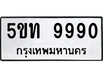 แอลป้ายทะเบียนรถ 5ขท 9990 ทะเบียนมงคล  5ขท 9990 จากกรมขนส่ง