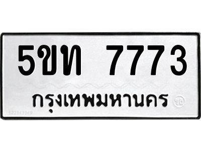 2.ป้ายทะเบียนรถ 5ขท 7773 ทะเบียนมงคล  5ขท 7773 ผลรวมดี 32