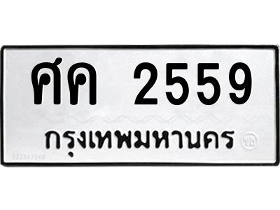 9.ป้ายทะเบียนรถ ศค 2559 ทะเบียนมงคล  ศค 2559 ผลรวมดี 32