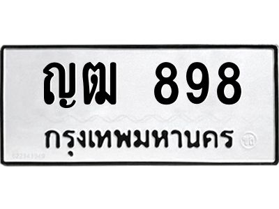9.ป้ายทะเบียนรถ ญฒ 898 ทะเบียนมงคล  ญฒ 898 ผลรวมดี 32