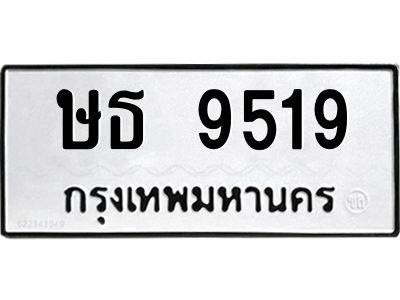 9.ป้ายทะเบียนรถ ษธ 9519 ทะเบียนมงคล  ษธ 9519 ผลรวมดี 32