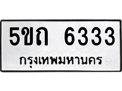 2.ป้ายทะเบียนรถ 5ขถ 6333 ทะเบียนมงคล  5ขถ 6333 ผลรวมดี 23