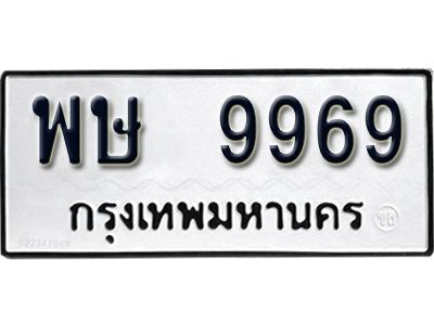 1.ทะเบียนรถ พษ 9969 ผลรวมดี 45 ทะเบียนมงคล มหาเสน่ห์