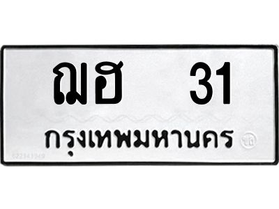 3.ป้ายทะเบียนรถ ฌฮ  31 ทะเบียนมงคล  ฌฮ  31 ผลรวมดี 14