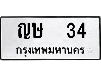 3.ป้ายทะเบียนรถ ญษ  34 ทะเบียนมงคล  ญษ  34 ผลรวมดี 15