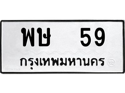3.ป้ายทะเบียนรถ พษ  59 ทะเบียนมงคล  พษ  59 จากกรมขนส่ง