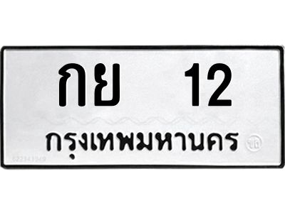 3.ป้ายทะเบียนรถ  กย  12  ทะเบียนมงคล   กย  12  จากกรมขนส่ง