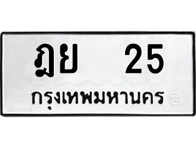 3.ป้ายทะเบียนรถ ฎย  25 ทะเบียนมงคล  ฎย  25 จากกรมขนส่ง