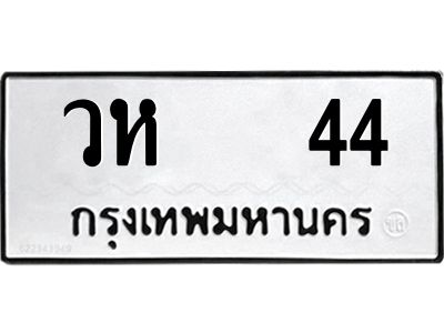 3.ป้ายทะเบียนรถ วห   44 ทะเบียนมงคล  วห   44 จากกรมขนส่ง