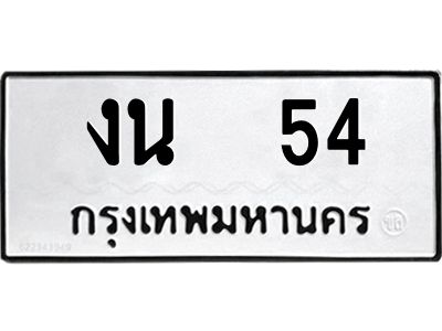 3.ป้ายทะเบียนรถ งน  54 ทะเบียนมงคล  งน  54 จากกรมขนส่ง