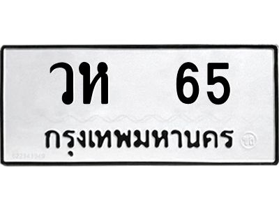 3.ป้ายทะเบียนรถ วห  65 ทะเบียนมงคล  วห  65 จากกรมขนส่ง