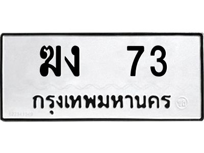 3.ป้ายทะเบียนรถ ฆง  73 ทะเบียนมงคล  ฆง  73 ผลรวมดี 15
