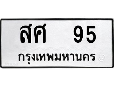 3.ป้ายทะเบียนรถ สศ  95 ทะเบียนมงคล  สศ  95 จากกรมขนส่ง